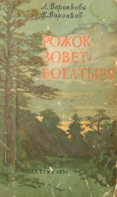 Рожок зовет Богатыря - Любовь Воронкова - современные аудиокниги попаданцы мр3 слушать на лучшем сайте booksaudio-online.com