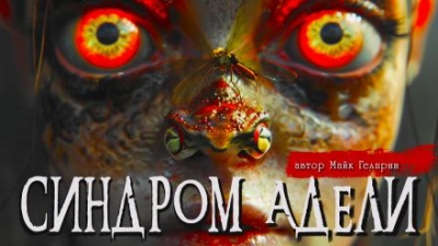 Синдром Адели - Майк Гелприн - современные аудиокниги попаданцы мр3 слушать на лучшем сайте booksaudio-online.com