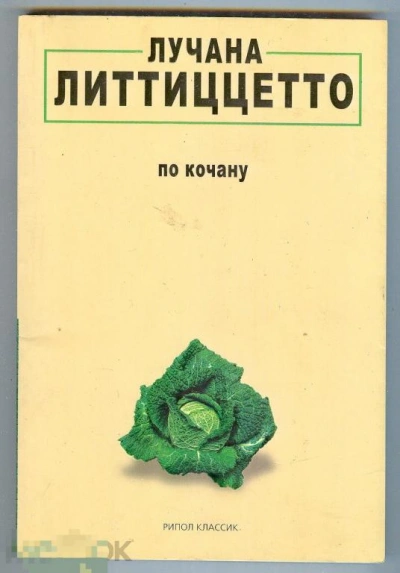 По кочану - Лучана Литтиццетто - современные аудиокниги попаданцы мр3 слушать на лучшем сайте booksaudio-online.com