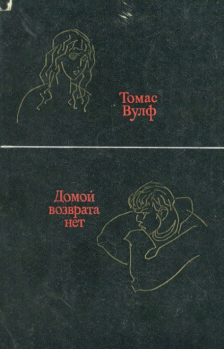 Домой возврата нет - Томас Вулф - современные аудиокниги попаданцы мр3 слушать на лучшем сайте booksaudio-online.com