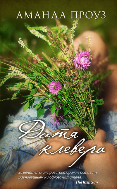 Дитя клевера - Аманда Проуз - современные аудиокниги попаданцы мр3 слушать на лучшем сайте booksaudio-online.com