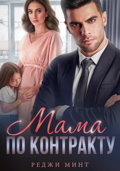 Мама по контракту - Реджи Минт - современные аудиокниги попаданцы мр3 слушать на лучшем сайте booksaudio-online.com