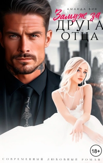 Замуж за друга отца - Аманда Вин - современные аудиокниги попаданцы мр3 слушать на лучшем сайте booksaudio-online.com
