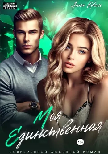Моя единственная - Лина Коваль, Игорь Меньшов - современные аудиокниги попаданцы мр3 слушать на лучшем сайте booksaudio-online.com