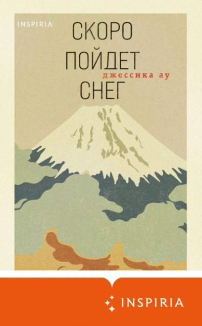 Скоро пойдет снег - Джессика Ау - современные аудиокниги попаданцы мр3 слушать на лучшем сайте booksaudio-online.com