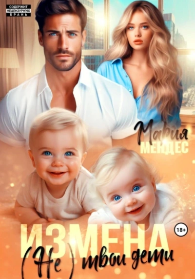 Измена. (Не) твои дети - Мария Мендес - современные аудиокниги попаданцы мр3 слушать на лучшем сайте booksaudio-online.com