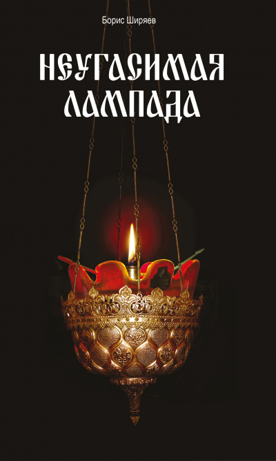 Неугасимая лампада - Борис Ширяев - современные аудиокниги попаданцы мр3 слушать на лучшем сайте booksaudio-online.com