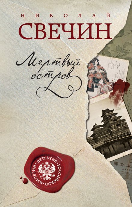 Мертвый остров - Николай Свечин - современные аудиокниги попаданцы мр3 слушать на лучшем сайте booksaudio-online.com