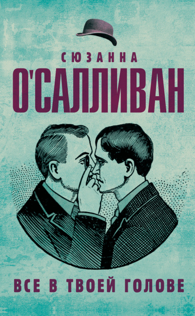 Все в твоей голове - Сюзанна О.Салливан - современные аудиокниги попаданцы мр3 слушать на лучшем сайте booksaudio-online.com