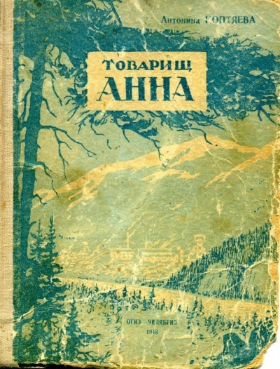 Товарищ Анна - Антонина Коптяева - современные аудиокниги попаданцы мр3 слушать на лучшем сайте booksaudio-online.com