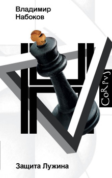 Защита Лужина - Владимир Набоков - современные аудиокниги попаданцы мр3 слушать на лучшем сайте booksaudio-online.com