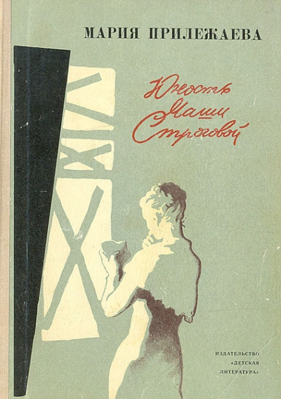 Юность Маши Строговой - Мария Прилежаева - современные аудиокниги попаданцы мр3 слушать на лучшем сайте booksaudio-online.com