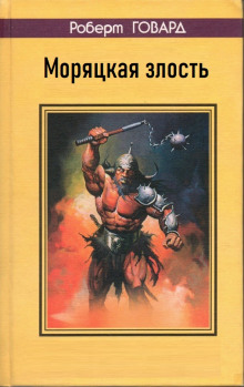 Моряцкая злость - Роберт Говард - современные аудиокниги попаданцы мр3 слушать на лучшем сайте booksaudio-online.com