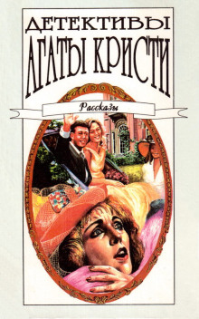 Плодотворное воскресенье - Агата Кристи - современные аудиокниги попаданцы мр3 слушать на лучшем сайте booksaudio-online.com