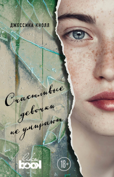 Счастливые девочки не умирают - Джессика Кнолл - современные аудиокниги попаданцы мр3 слушать на лучшем сайте booksaudio-online.com