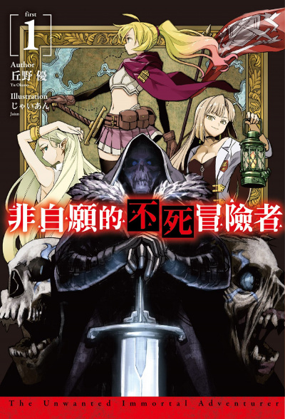 Нежеланный бессмертный авантюрист. Том 1 - Ю. Окано - современные аудиокниги попаданцы мр3 слушать на лучшем сайте booksaudio-online.com