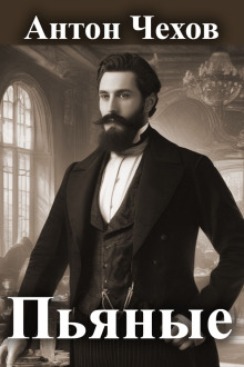 Пьяные - Антон Чехов - современные аудиокниги попаданцы мр3 слушать на лучшем сайте booksaudio-online.com