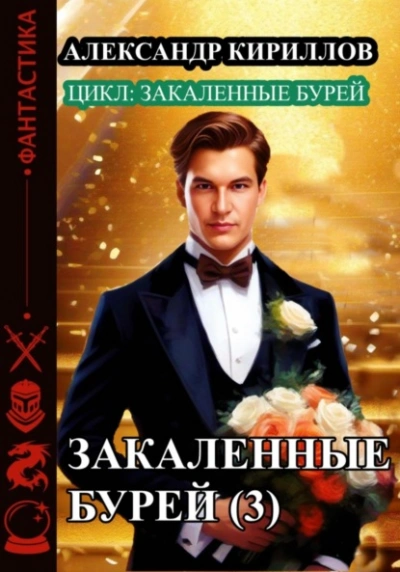 Закаленные бурей 3 - Александр Кириллов - современные аудиокниги попаданцы мр3 слушать на лучшем сайте booksaudio-online.com