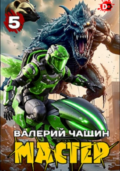 Мастер 5 - Валерий Чащин - современные аудиокниги попаданцы мр3 слушать на лучшем сайте booksaudio-online.com