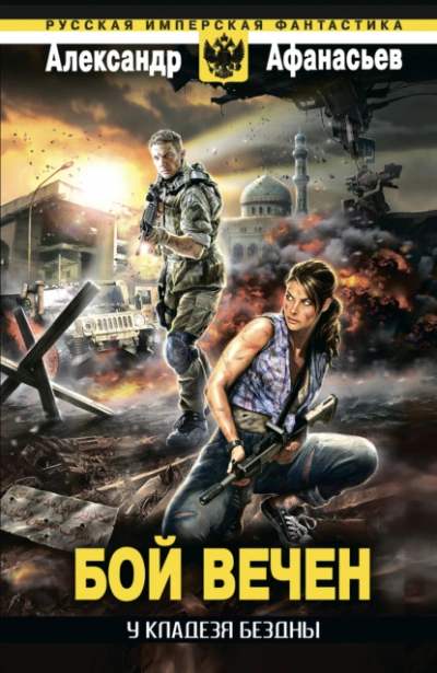 У кладезя бездны 1. Бой вечен - Александр Афанасьев - современные аудиокниги попаданцы мр3 слушать на лучшем сайте booksaudio-online.com