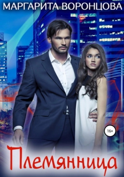 Племянница - Маргарита Воронцова - современные аудиокниги попаданцы мр3 слушать на лучшем сайте booksaudio-online.com