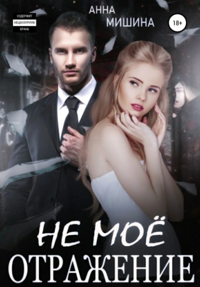 Не мое отражение - Анна Мишина - современные аудиокниги попаданцы мр3 слушать на лучшем сайте booksaudio-online.com