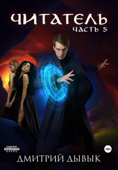 Читатель. Часть 5 - Дмитрий Дывык - современные аудиокниги попаданцы мр3 слушать на лучшем сайте booksaudio-online.com