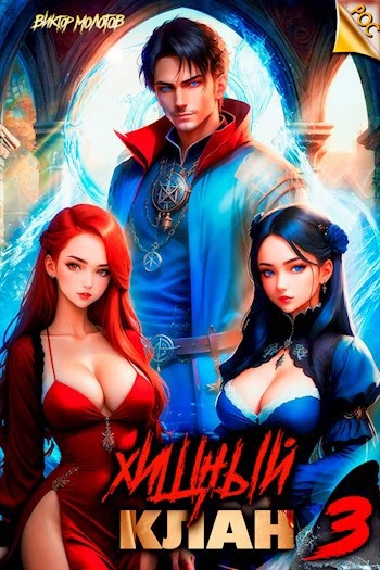 Хищный клан 3 - Виктор Молотов - современные аудиокниги попаданцы мр3 слушать на лучшем сайте booksaudio-online.com