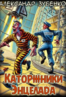 Каторжники Энцелада - Автор неизвестен - современные аудиокниги попаданцы мр3 слушать на лучшем сайте booksaudio-online.com