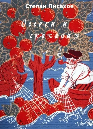 Очерки и сказания - Степан Писахов - современные аудиокниги попаданцы мр3 слушать на лучшем сайте booksaudio-online.com