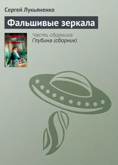 Фальшивые зеркала - Сергей Лукьяненко - современные аудиокниги попаданцы мр3 слушать на лучшем сайте booksaudio-online.com
