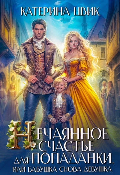 Нечаянное счастье для попаданки, или Бабушка снова девушка - Катерина Цвик - современные аудиокниги попаданцы мр3 слушать на лучшем сайте booksaudio-online.com