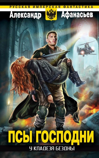 Псы господни - Александр Афанасьев - современные аудиокниги попаданцы мр3 слушать на лучшем сайте booksaudio-online.com