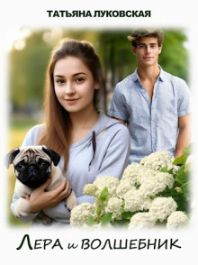 Лера и волшебник - Татьяна Луковская - современные аудиокниги попаданцы мр3 слушать на лучшем сайте booksaudio-online.com
