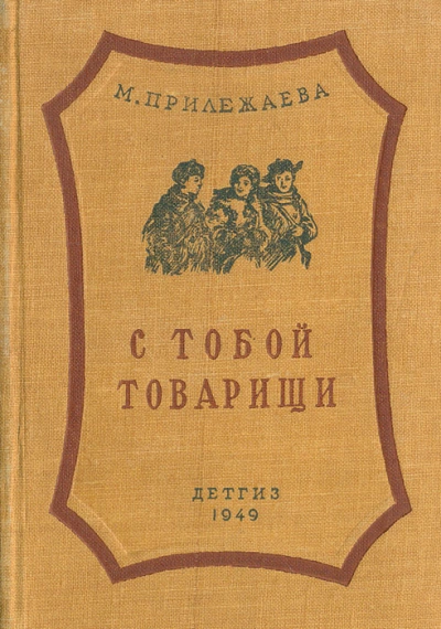 С тобой товарищи - Мария Прилежаева - современные аудиокниги попаданцы мр3 слушать на лучшем сайте booksaudio-online.com