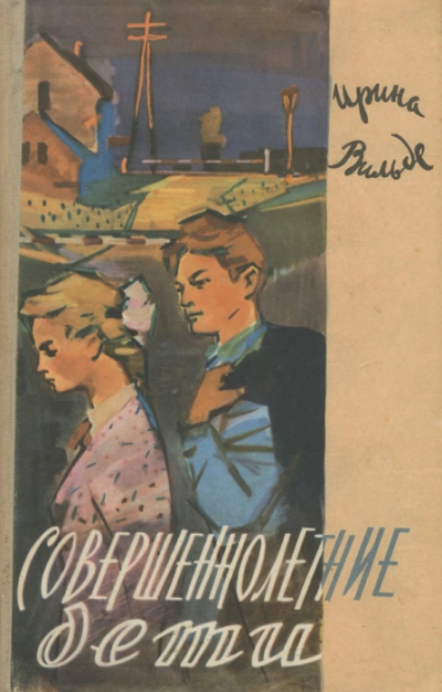 Совершеннолетние дети - Ирина Вильде - современные аудиокниги попаданцы мр3 слушать на лучшем сайте booksaudio-online.com