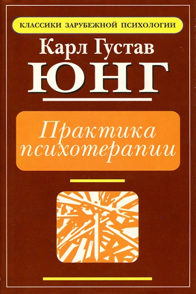 Практика психотерапии - Карл Юнг - современные аудиокниги попаданцы мр3 слушать на лучшем сайте booksaudio-online.com