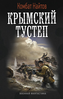 Крымский тустеп - Комбат Найтов - современные аудиокниги попаданцы мр3 слушать на лучшем сайте booksaudio-online.com