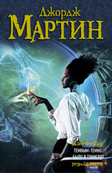 Темным-темно было в туннелях - Джордж Мартин - современные аудиокниги попаданцы мр3 слушать на лучшем сайте booksaudio-online.com