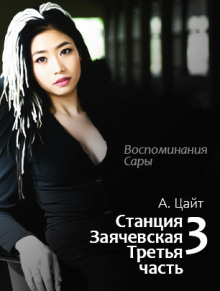 Станция Заячевская. Третья часть. Воспоминания Сары - Адам Цайт - современные аудиокниги попаданцы мр3 слушать на лучшем сайте booksaudio-online.com