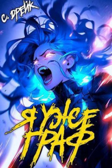 Я уже граф - Сириус Дрейк - современные аудиокниги попаданцы мр3 слушать на лучшем сайте booksaudio-online.com