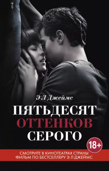 Пятьдесят оттенков серого - Э. Л. Джеймс - современные аудиокниги попаданцы мр3 слушать на лучшем сайте booksaudio-online.com