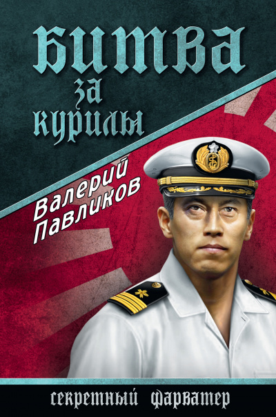 Битва за Курилы - Валерий Павликов - современные аудиокниги попаданцы мр3 слушать на лучшем сайте booksaudio-online.com