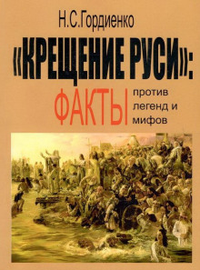 Крещение Руси: факты против легенд и мифов - Николай Гордиенко - современные аудиокниги попаданцы мр3 слушать на лучшем сайте booksaudio-online.com