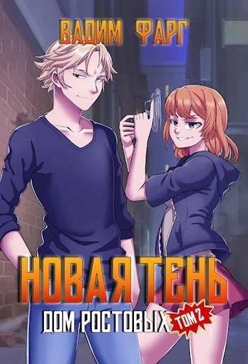 Дом Ростовых. Новая Тень. Том 2 - Вадим Фарг - современные аудиокниги попаданцы мр3 слушать на лучшем сайте booksaudio-online.com