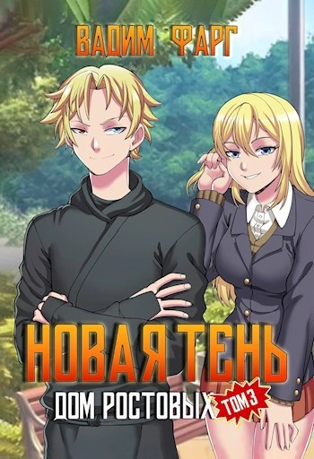 Дом Ростовых. Новая Тень. Том 3 - Вадим Фарг - современные аудиокниги попаданцы мр3 слушать на лучшем сайте booksaudio-online.com