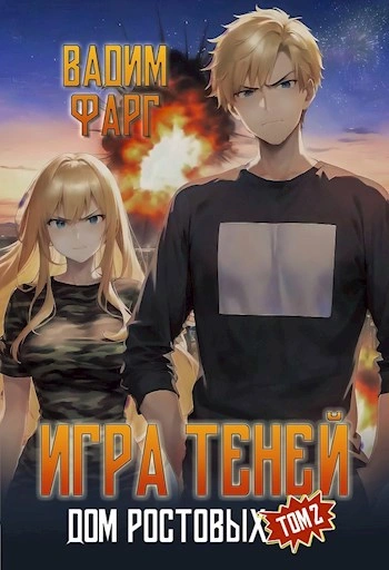 Игры Теней. Том 2 - Вадим Фарг - современные аудиокниги попаданцы мр3 слушать на лучшем сайте booksaudio-online.com