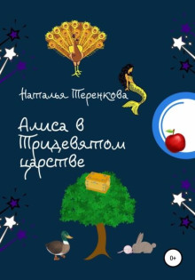Алиса в Тридевятом царстве - Наталья Теренкова - современные аудиокниги попаданцы мр3 слушать на лучшем сайте booksaudio-online.com