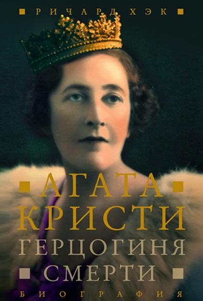 Герцогиня Смерти. Биография Агаты Кристи - Ричард Хэк - современные аудиокниги попаданцы мр3 слушать на лучшем сайте booksaudio-online.com