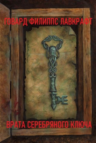 Врата Серебряного Ключа - Говард Филлипс Лавкрафт - современные аудиокниги попаданцы мр3 слушать на лучшем сайте booksaudio-online.com